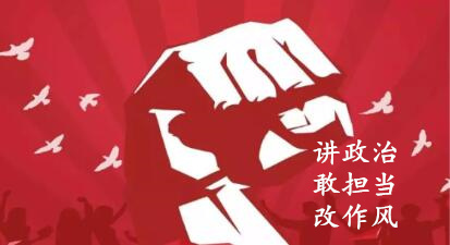 【簡報(bào)】“講政治、敢擔(dān)當(dāng)、改作風(fēng)”專題教育簡報(bào) （第七期）